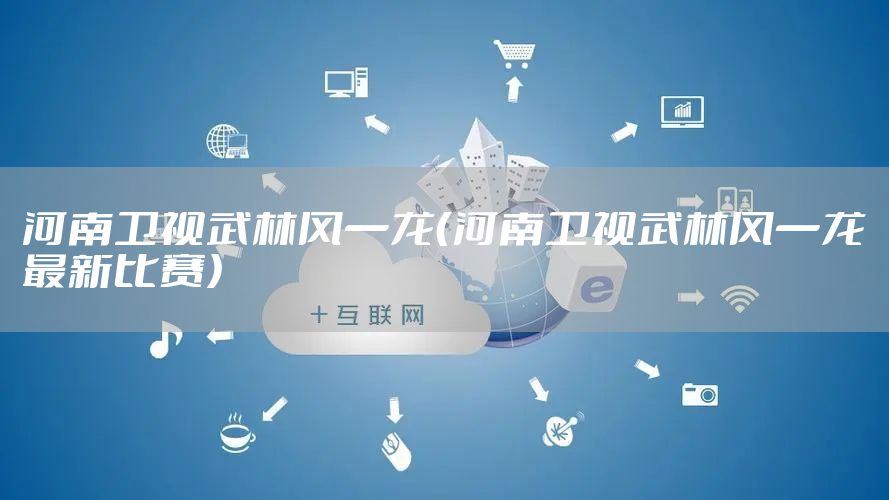 河南卫视武林风一龙（河南卫视武林风一龙最新比赛）