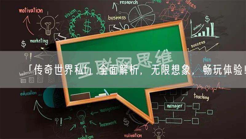 「传奇世界私f」全面解析,无限想象,畅玩体验!