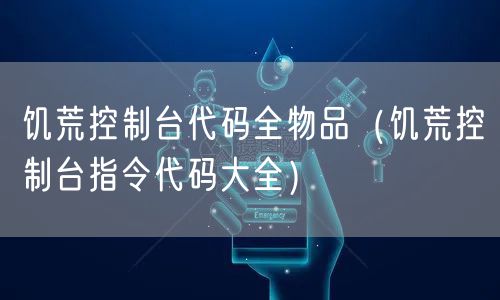 饥荒控制台代码全物品(饥荒控制台指令代码大全)