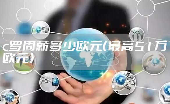 c罗周薪多少欧元(最高51万欧元)