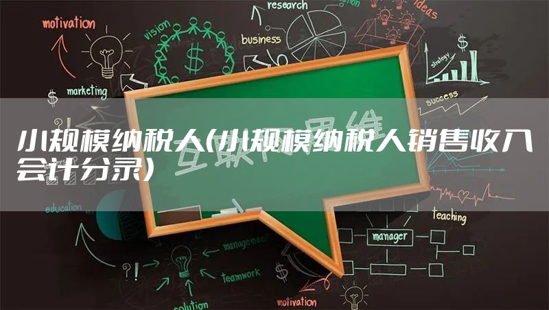 小规模纳税人（小规模纳税人销售收入会计分录）