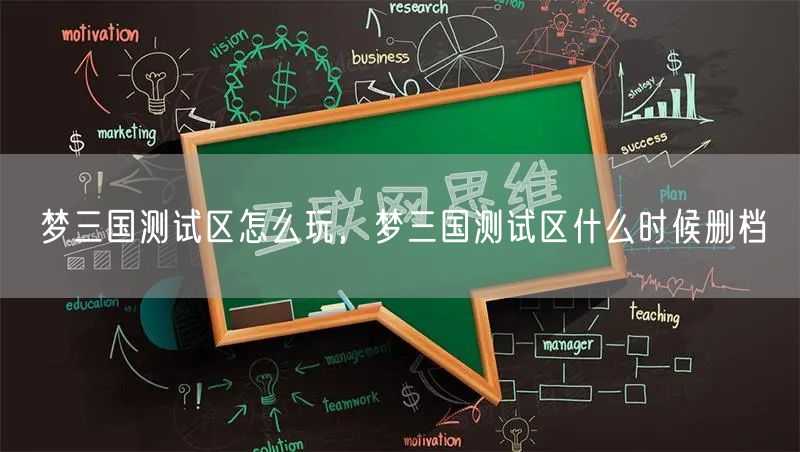 梦三国测试区怎么玩，梦三国测试区什么时候删档