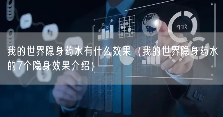 我的世界隐身药水有什么效果（我的世界隐身药水的7个隐身效果介绍）