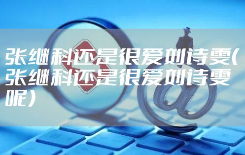 张继科还是很爱刘诗雯（张继科还是很爱刘诗雯呢）