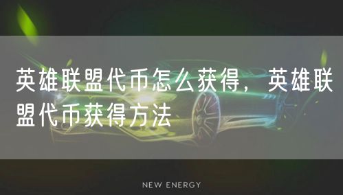 英雄联盟代币怎么获得，英雄联盟代币获得方法