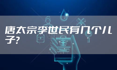 唐太宗李世民有几个儿子?