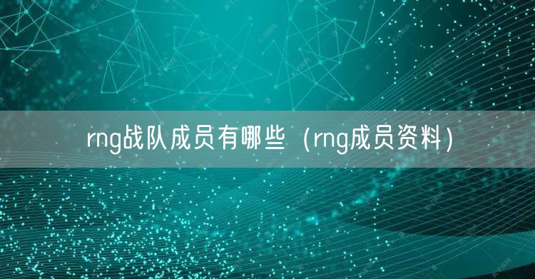 rng战队成员有哪些（rng成员资料）