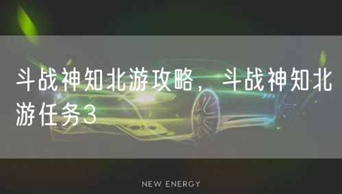 斗战神知北游攻略，斗战神知北游任务3