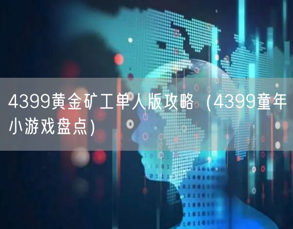 4399黄金矿工单人版攻略（4399童年小游戏盘点）