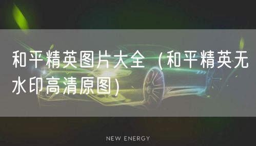 和平精英图片大全（和平精英无水印高清原图）