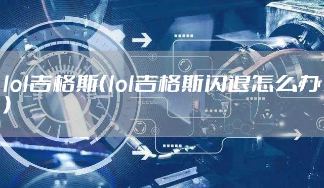 lol吉格斯（lol吉格斯闪退怎么办）