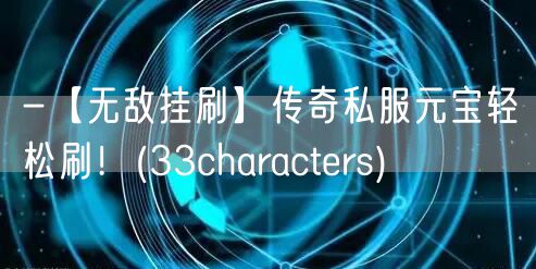 -【无敌挂刷】传奇私服元宝轻松刷!(33characters)