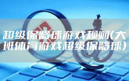 超级保龄球游戏规则(大班体育游戏超级保龄球)