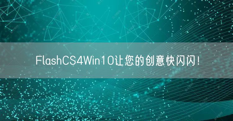 FlashCS4Win10让您的创意快闪闪！