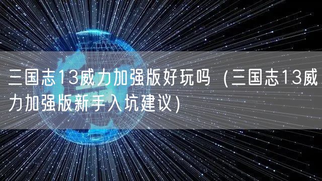三国志13威力加强版好玩吗（三国志13威力加强版新手入坑建议）