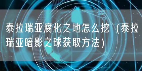 泰拉瑞亚腐化之地怎么挖(泰拉瑞亚暗影之球获取方法)