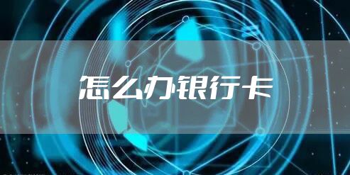 怎么办银行卡