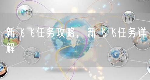 新飞飞任务攻略，新飞飞任务详解