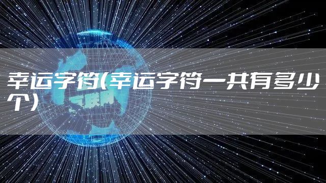 幸运字符（幸运字符一共有多少个）