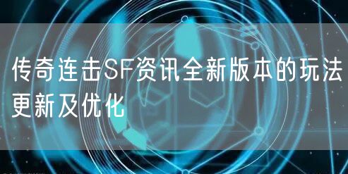 传奇连击SF资讯全新版本的玩法更新及优化