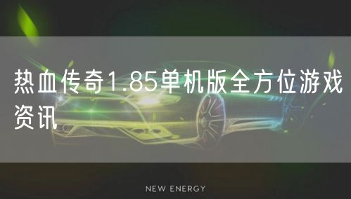热血传奇1.85单机版全方位游戏资讯