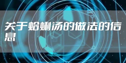 关于蛤蜊汤的做法的信息