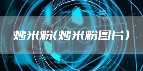 炒米粉（炒米粉图片）