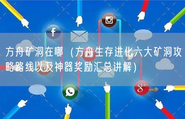 方舟矿洞在哪（方舟生存进化六大矿洞攻略路线以及神器奖励汇总讲解）