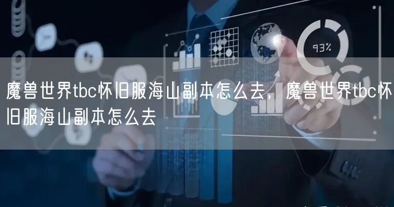 魔兽世界tbc怀旧服海山副本怎么去，魔兽世界tbc怀旧服海山副本怎么去