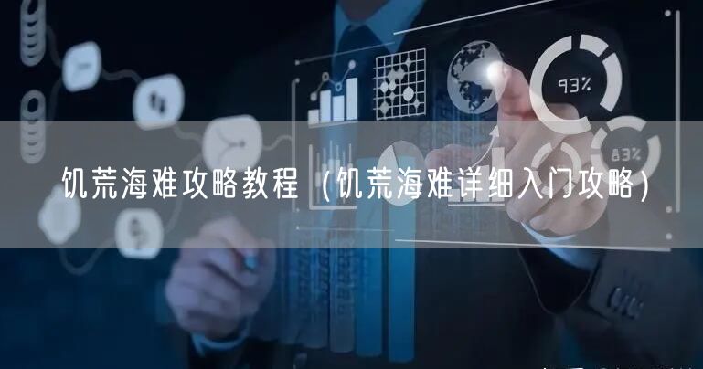 饥荒海难攻略教程（饥荒海难详细入门攻略）