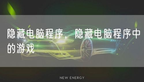 隐藏电脑程序，隐藏电脑程序中的游戏