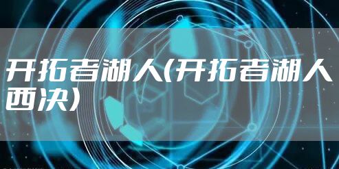 开拓者湖人(开拓者湖人西决)