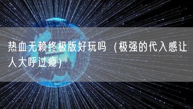 热血无赖终极版好玩吗(极强的代入感让人大呼过瘾)