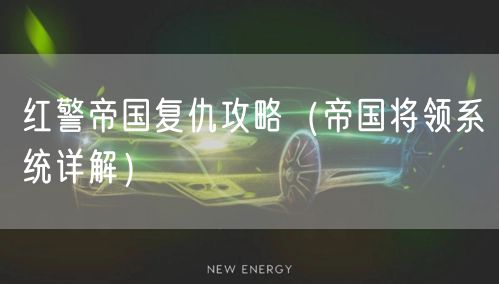 红警帝国复仇攻略（帝国将领系统详解）