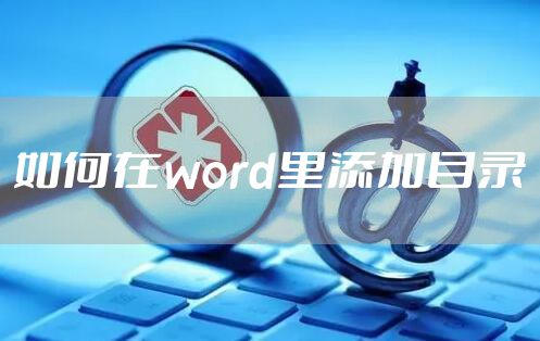 如何在word里添加目录