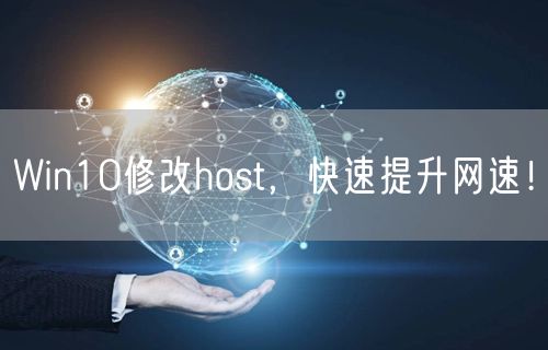 Win10修改host，快速提升网速！