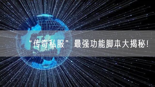 “传奇私服”最强功能脚本大揭秘！