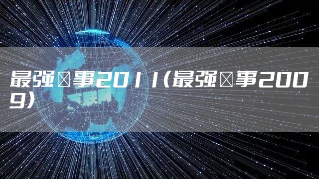 最强囍事2011(最强囍事2009)