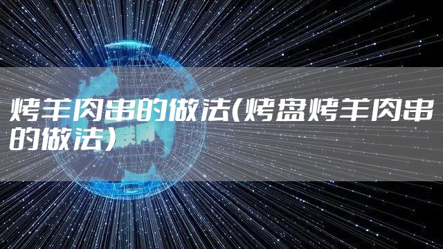 烤羊肉串的做法(烤盘烤羊肉串的做法)