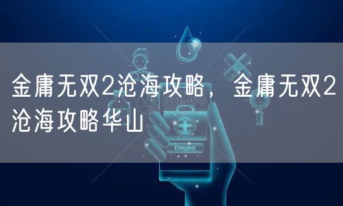 金庸无双2沧海攻略，金庸无双2沧海攻略华山