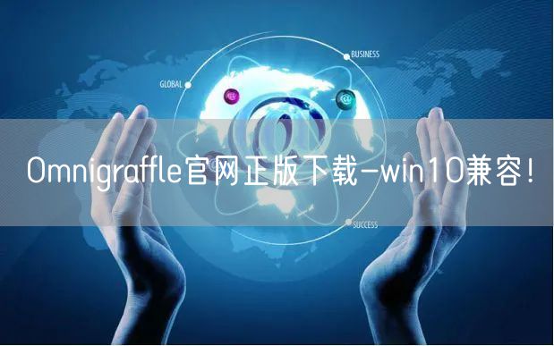 Omnigraffle官网正版下载-win10兼容！