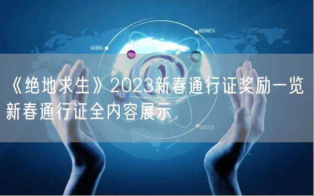 《绝地求生》2023新春通行证奖励一览 新春通行证全内容展示