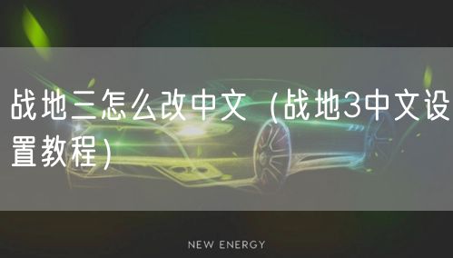 战地三怎么改中文(战地3中文设置教程)