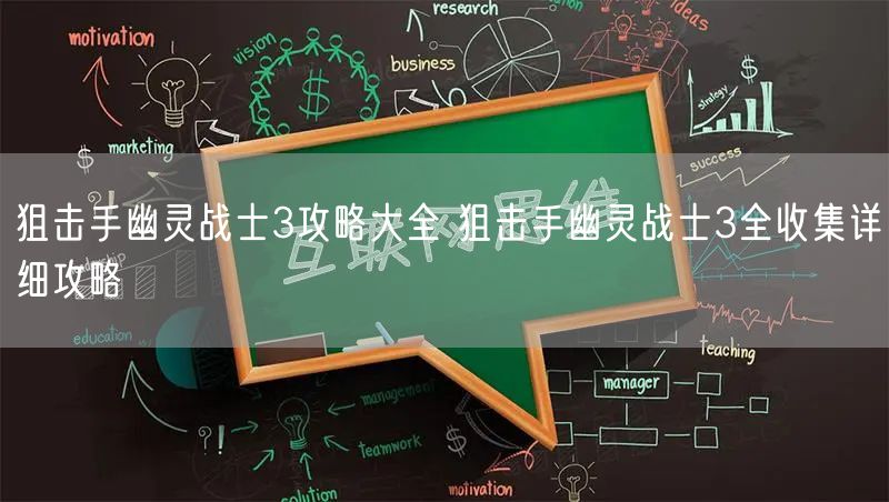 狙击手幽灵战士3攻略大全 狙击手幽灵战士3全收集详细攻略