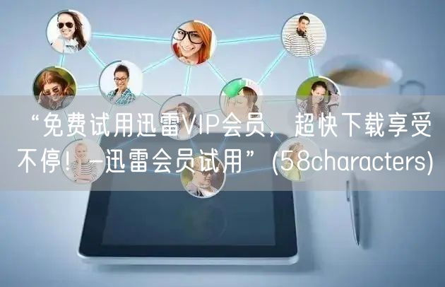 “免费试用迅雷VIP会员，超快下载享受不停！-迅雷会员试用”(58characters)