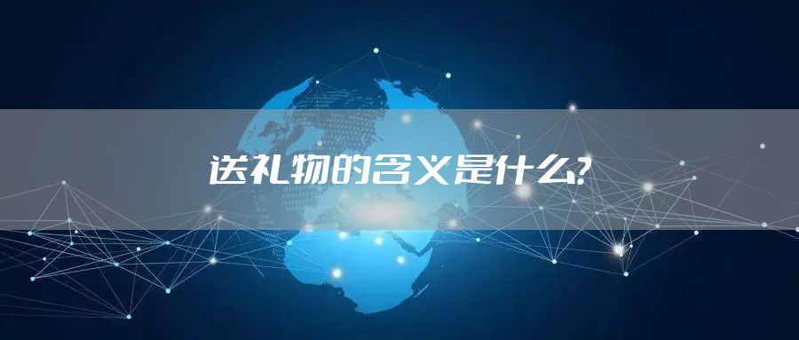 送礼物的含义是什么？