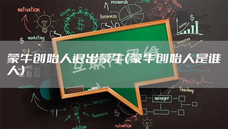 蒙牛创始人退出蒙牛(蒙牛创始人是谁人)