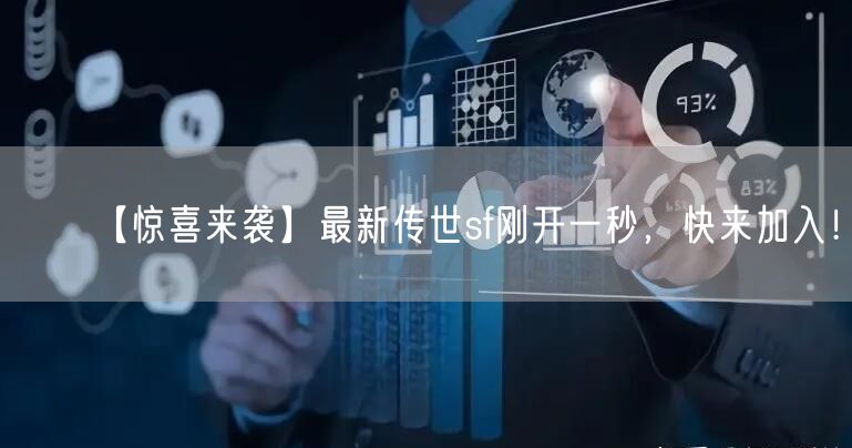 【惊喜来袭】最新传世sf刚开一秒，快来加入！