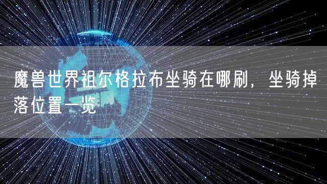 魔兽世界祖尔格拉布坐骑在哪刷，坐骑掉落位置一览