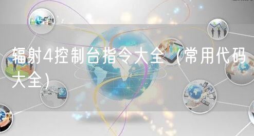 辐射4控制台指令大全(常用代码大全)